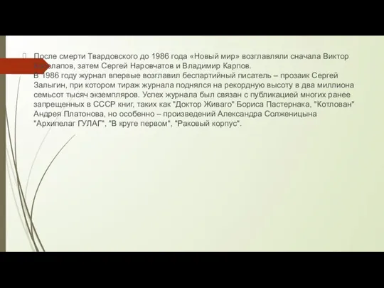 После смерти Твардовского до 1986 года «Новый мир» возглавляли сначала Виктор Косолапов,