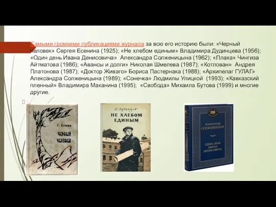 Самыми громкими публикациями журнала за всю его историю были: «Черный человек» Сергея