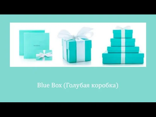 Blue Box (Голубая коробка)