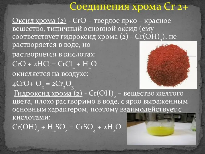 Оксид хрома (2) - СrО – твердое ярко – красное вещество, типичный