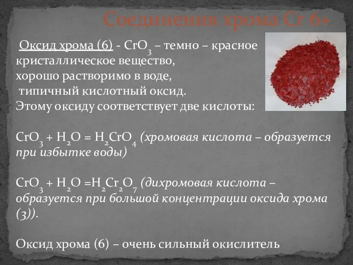 Оксид хрома (6) - СrО3 – темно – красное кристаллическое вещество, хорошо