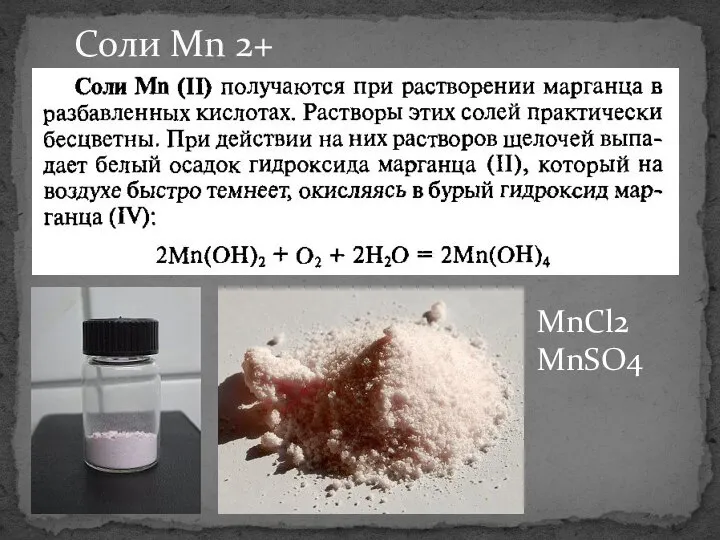 Соли Mn 2+ MnCl2 MnSO4