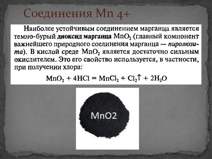 Соединения Mn 4+