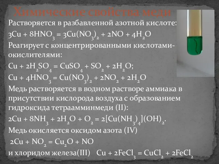 Растворяется в разбавленной азотной кислоте: 3Cu + 8HNO3 = 3Cu(NO3)2 + 2NO