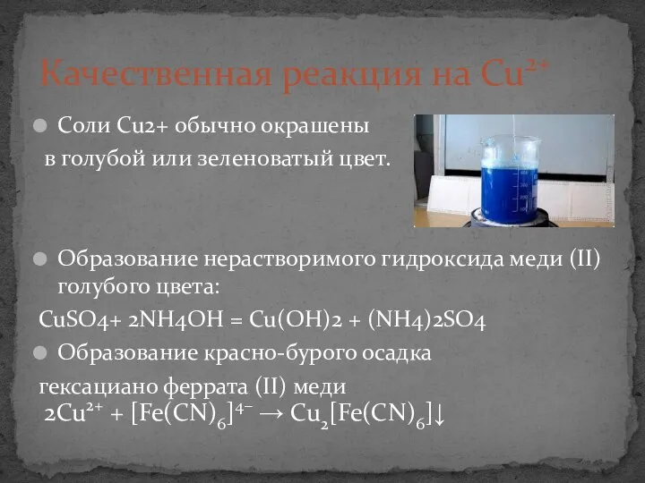 Соли Cu2+ обычно окрашены в голубой или зеленоватый цвет. Образование нерастворимого гидроксида