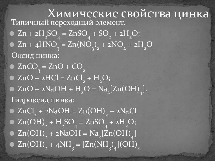 Типичный переходный элемент. Zn + 2H2SO4 = ZnSO4 + SO2 + 2H2O;