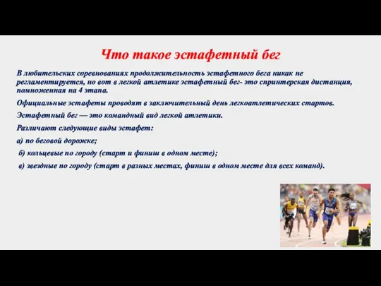 Что такое эстафетный бег В любительских соревнованиях продолжительность эстафетного бега никак не