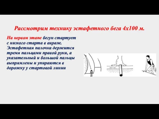 Рассмотрим технику эстафетного бега 4x100 м. На нервом этапе бегун стартует с