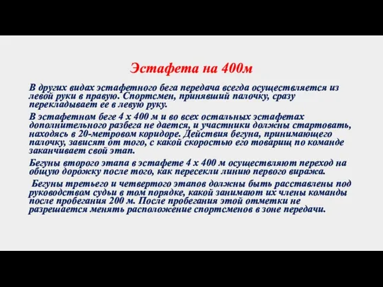 Эстафета на 400м В других видах эстафетного бега передача всегда осуществляется из