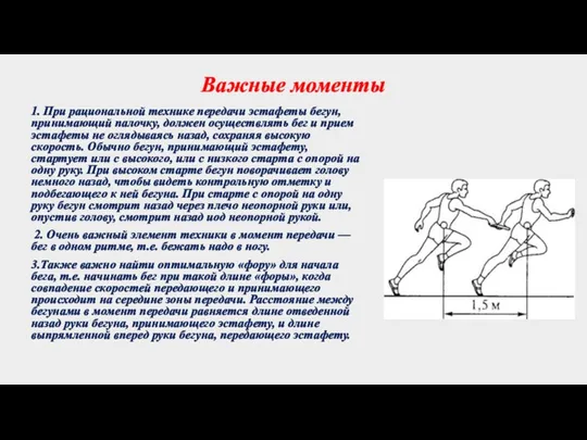 Важные моменты 1. При рациональной технике передачи эстафеты бегун, принимающий палочку, должен