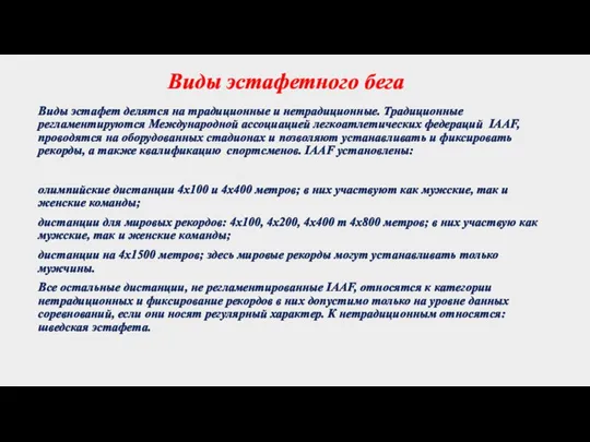 Виды эстафетного бега Виды эстафет делятся на традиционные и нетрадиционные. Традиционные регламентируются