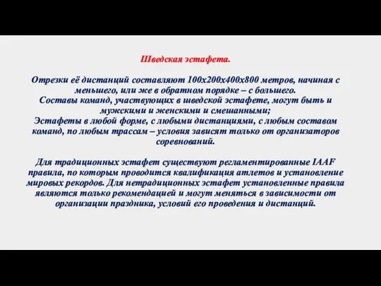 Шведская эстафета. Отрезки её дистанций составляют 100х200х400х800 метров, начиная с меньшего, или