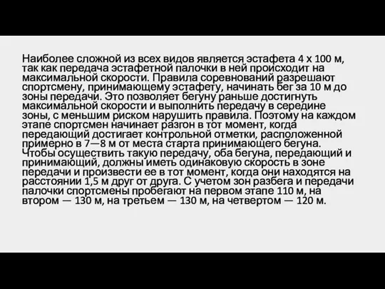 Наиболее сложной из всех видов является эстафета 4 х 100 м, так