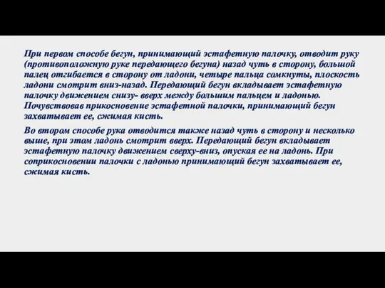 При первом способе бегун, принимающий эстафетную палочку, отводит руку (противоположную руке передающего