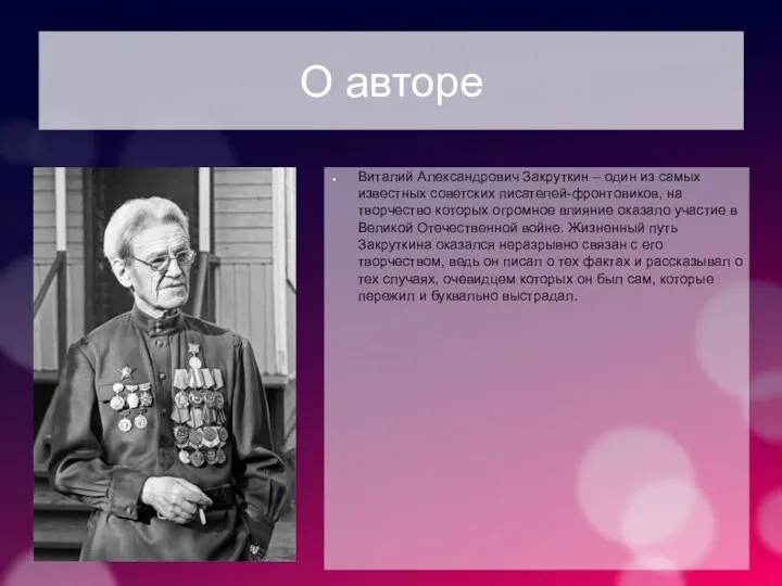 О авторе Виталий Александрович Закруткин – один из самых известных советских писателей-фронтовиков,