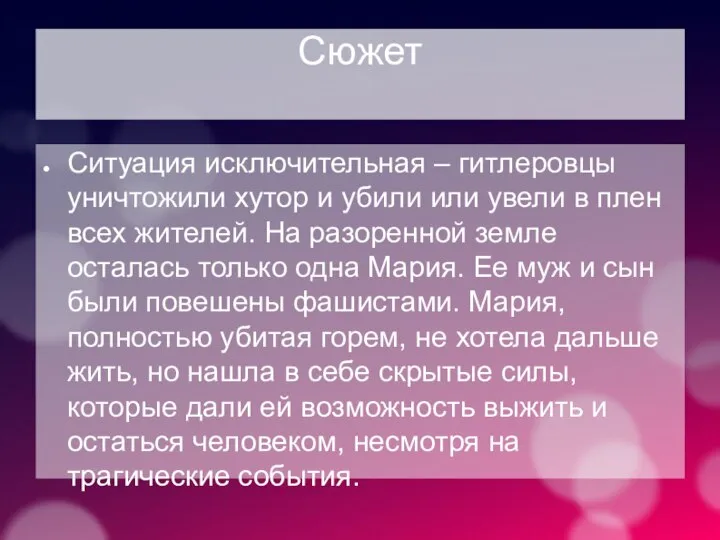 Сюжет Ситуация исключительная – гитлеровцы уничтожили хутор и убили или увели в