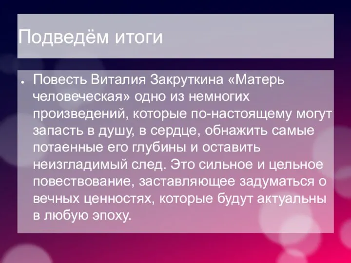 Подведём итоги Повесть Виталия Закруткина «Матерь человеческая» одно из немногих произведений, которые