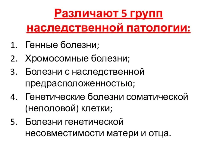 Различают 5 групп наследственной патологии: Генные болезни; Хромосомные болезни; Болезни с наследственной