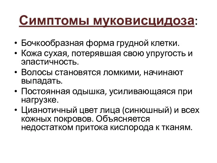 Симптомы муковисцидоза: Бочкообразная форма грудной клетки. Кожа сухая, потерявшая свою упругость и