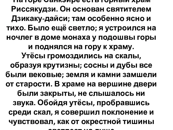 На горе Санкэйрё есть горный храм Риссякудзи. Он основан святителем Дзикаку-дайси; там