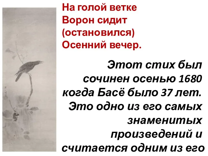 На голой ветке Ворон сидит (остановился) Осенний вечер. Этот стих был сочинен