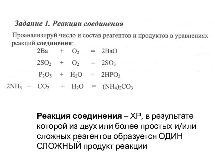 Реакция соединения – ХР, в результате которой из двух или более простых