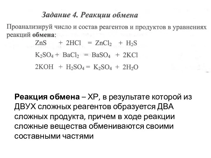 Реакция обмена – ХР, в результате которой из ДВУХ сложных реагентов образуется