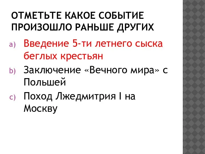 ОТМЕТЬТЕ КАКОЕ СОБЫТИЕ ПРОИЗОШЛО РАНЬШЕ ДРУГИХ Введение 5-ти летнего сыска беглых крестьян