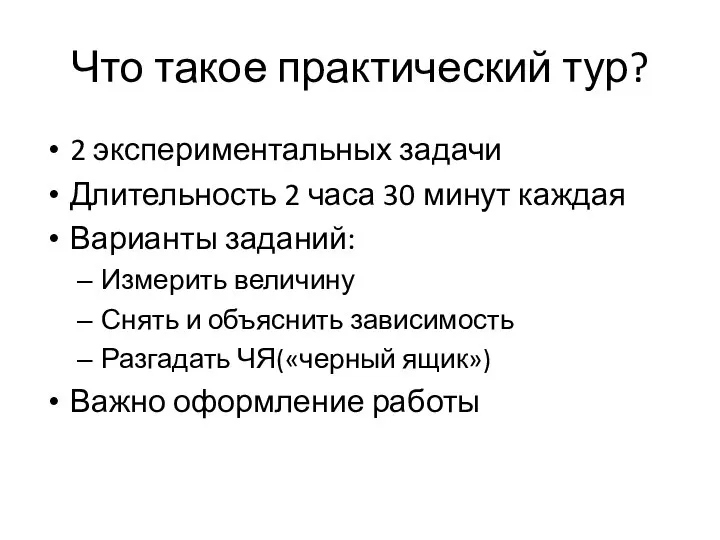 Что такое практический тур? 2 экспериментальных задачи Длительность 2 часа 30 минут