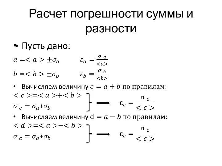 Расчет погрешности суммы и разности