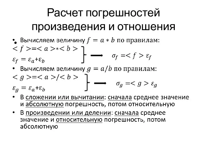 Расчет погрешностей произведения и отношения