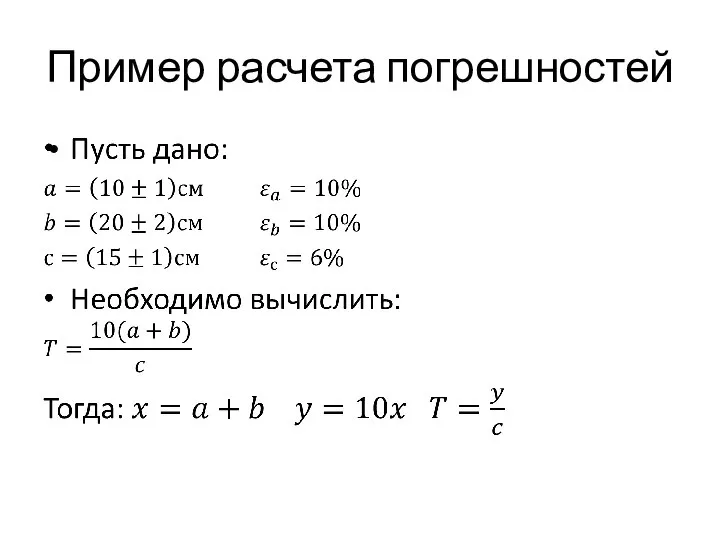 Пример расчета погрешностей