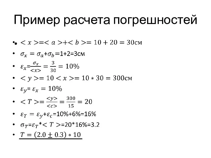 Пример расчета погрешностей