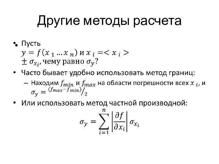 Другие методы расчета