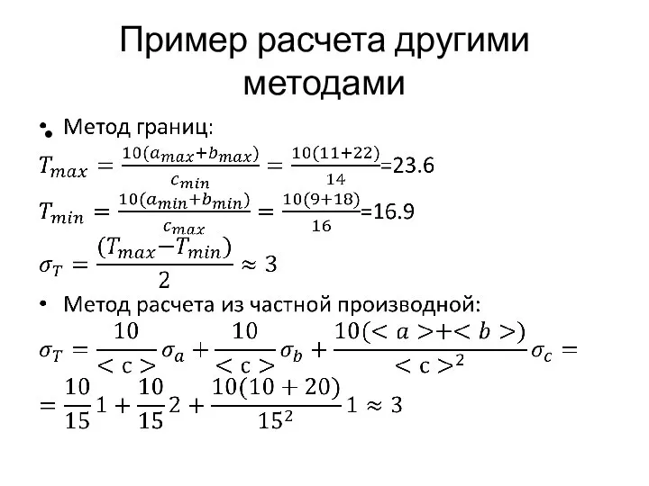 Пример расчета другими методами