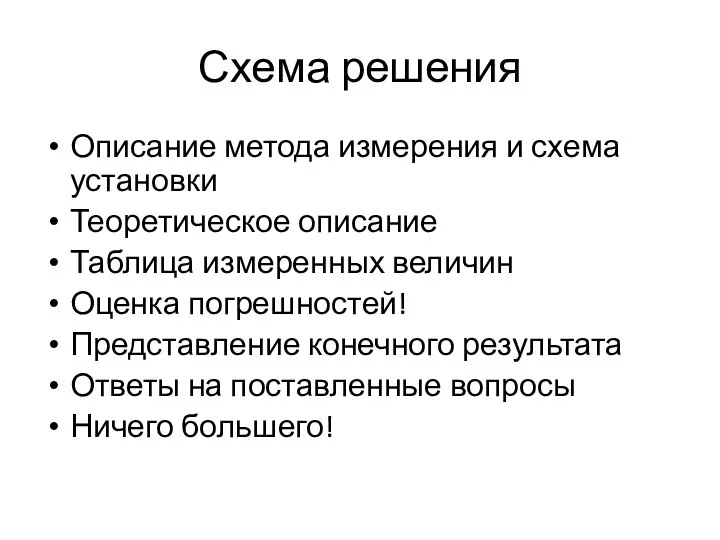 Схема решения Описание метода измерения и схема установки Теоретическое описание Таблица измеренных