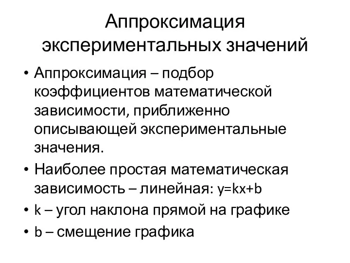 Аппроксимация экспериментальных значений Аппроксимация – подбор коэффициентов математической зависимости, приближенно описывающей экспериментальные