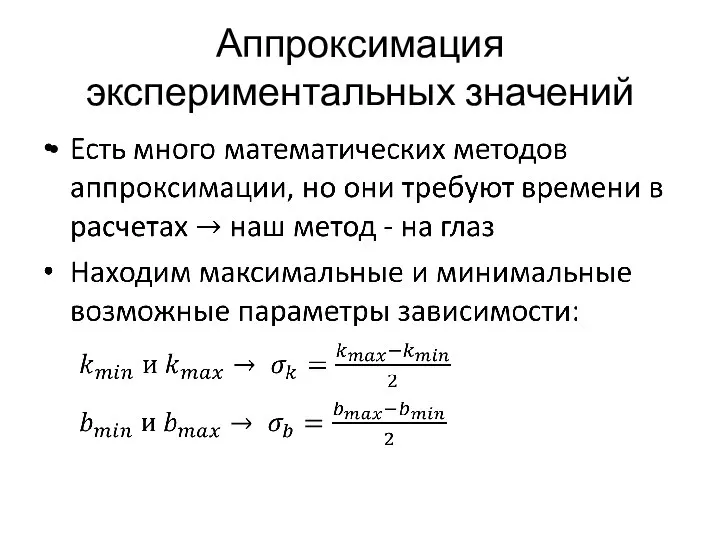 Аппроксимация экспериментальных значений