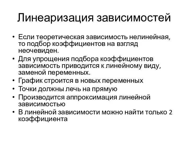 Линеаризация зависимостей Если теоретическая зависимость нелинейная, то подбор коэффициентов на взгляд неочевиден.