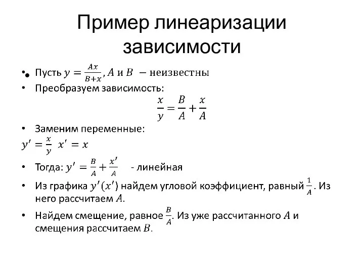 Пример линеаризации зависимости