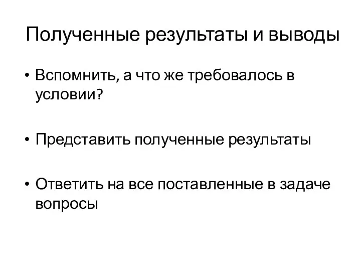 Полученные результаты и выводы Вспомнить, а что же требовалось в условии? Представить