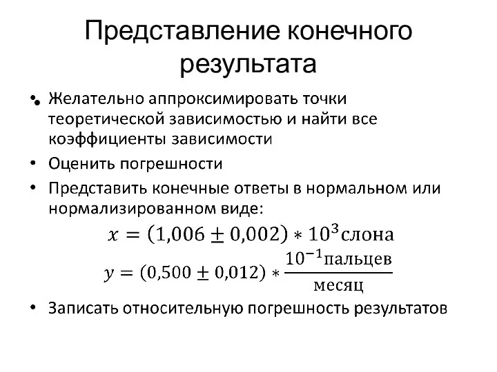 Представление конечного результата