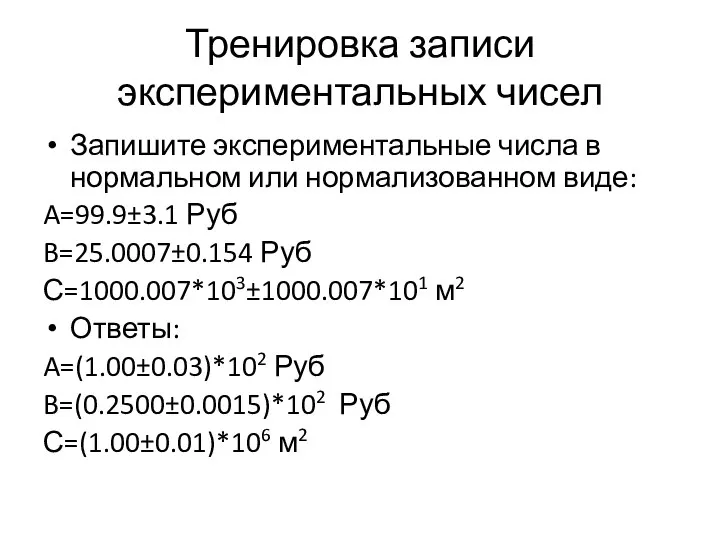 Тренировка записи экспериментальных чисел Запишите экспериментальные числа в нормальном или нормализованном виде: