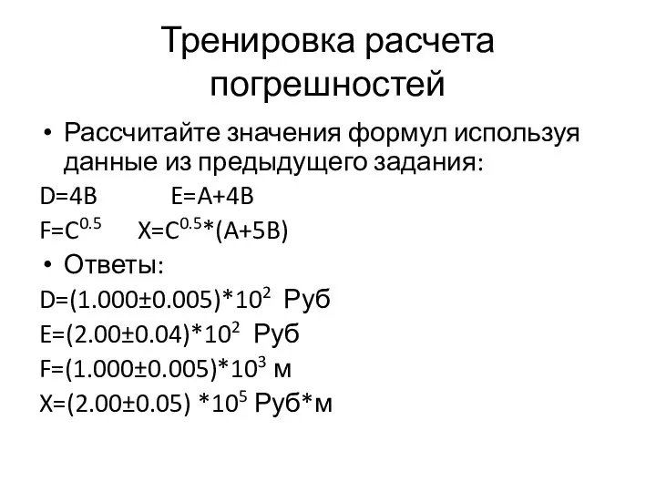 Тренировка расчета погрешностей Рассчитайте значения формул используя данные из предыдущего задания: D=4B