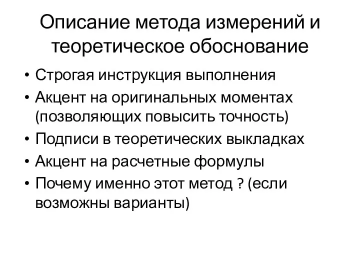 Описание метода измерений и теоретическое обоснование Строгая инструкция выполнения Акцент на оригинальных