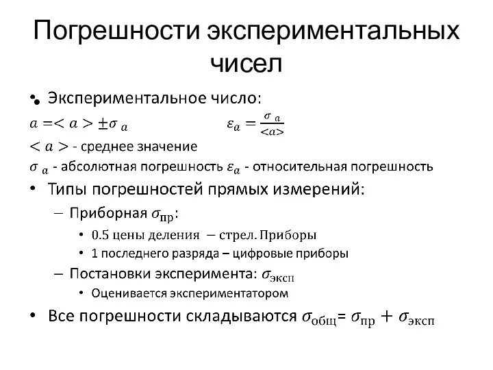 Погрешности экспериментальных чисел