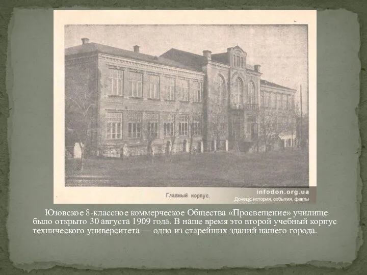 Юзовское 8-классное коммерческое Общества «Просвещение» училище было открыто 30 августа 1909 года.