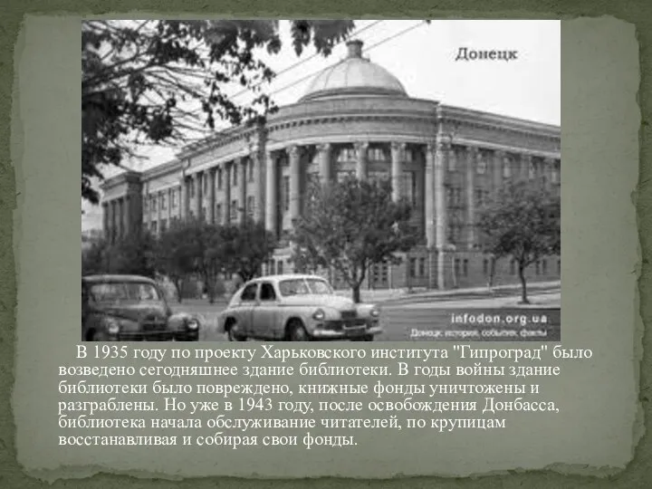 В 1935 году по проекту Харьковского института "Гипроград" было возведено сегодняшнее здание
