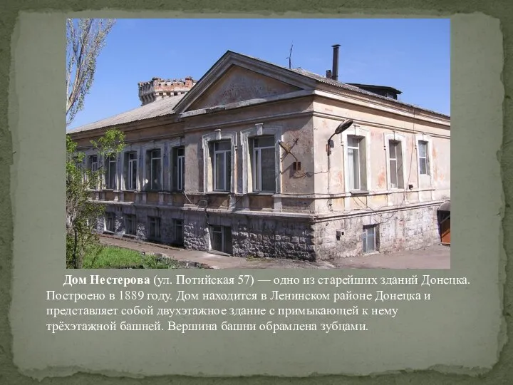 Дом Нестерова (ул. Потийская 57) — одно из старейших зданий Донецка. Построено