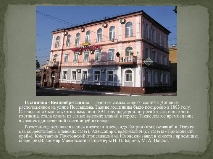 Гостиница «Великобритания» — одно из самых старых зданий в Донецке, расположенное на